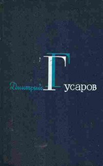 Книга Гусаров Д. Избранные сочинения в двух томах (комплект из двух книг), 11-5764, Баград.рф